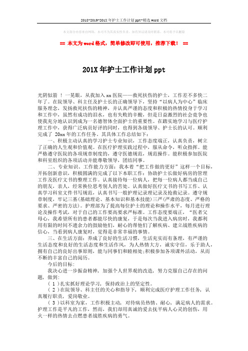 2018-2019-201X年护士工作计划ppt-精选word文档 (2页)