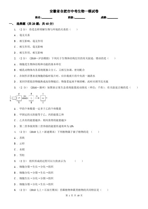 安徽省合肥市中考生物一模试卷