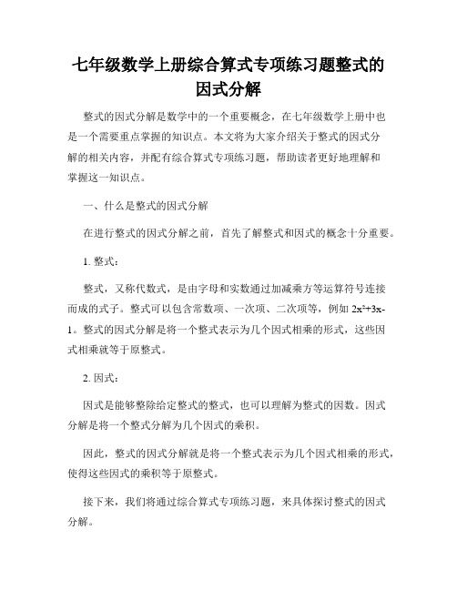 七年级数学上册综合算式专项练习题整式的因式分解