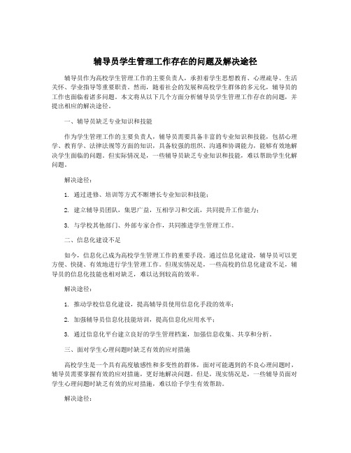 辅导员学生管理工作存在的问题及解决途径