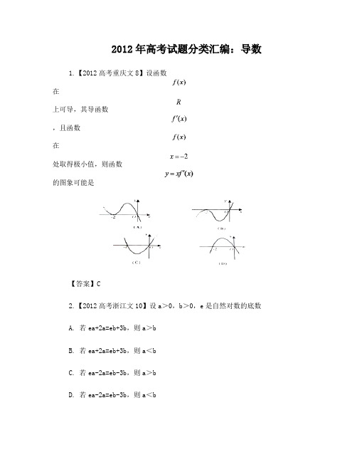 2012年高考试题文科数学分类汇编：导数