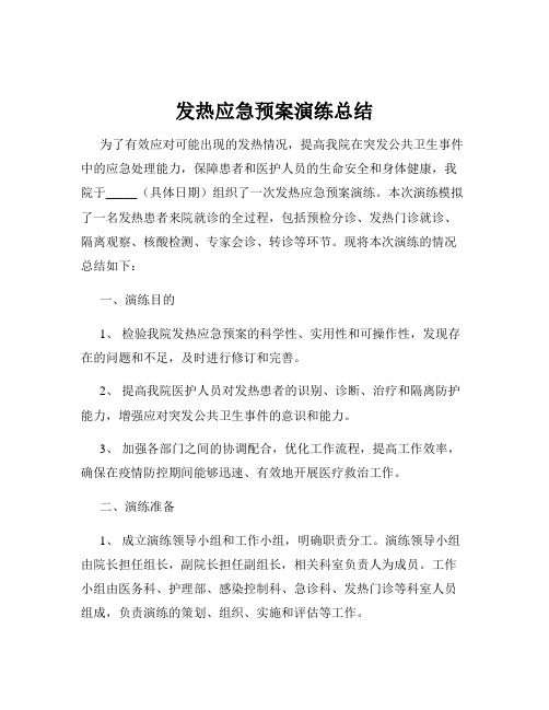 发热应急预案演练总结