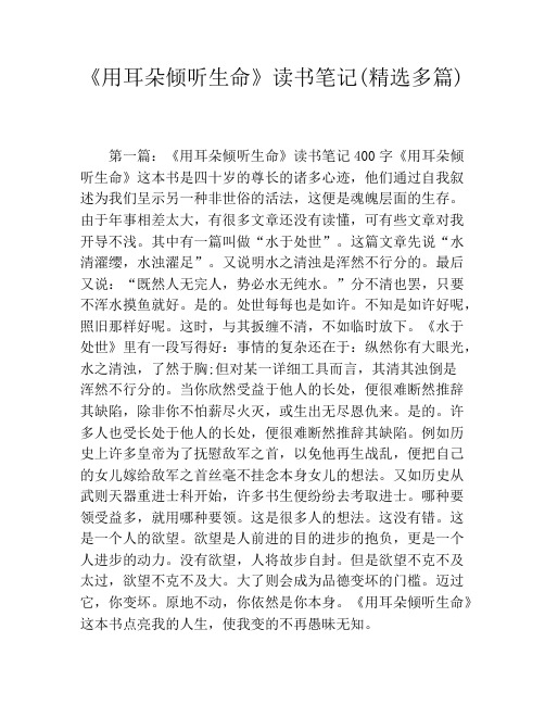 《用耳朵倾听生命》读书笔记(精选多篇)