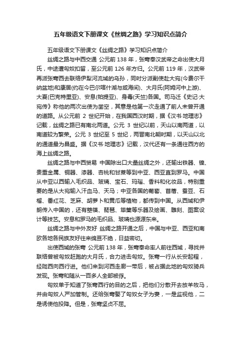 五年级语文下册课文《丝绸之路》学习知识点简介