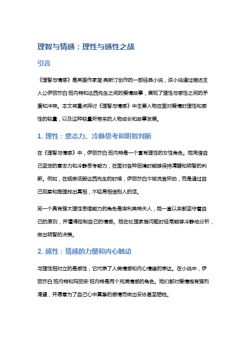 《理智与情感》中的理性与感性之战