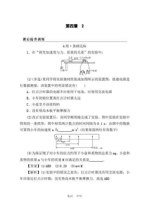 人教版高中物理必修第1册 第4章 2 课后提升训练