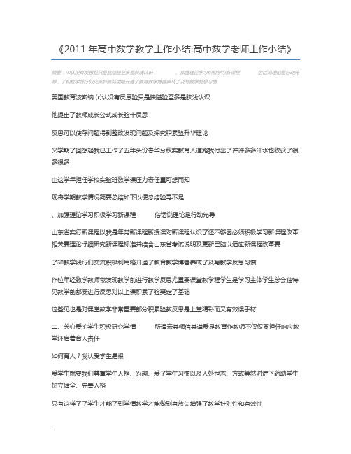 2011年高中数学教学工作小结高中数学老师工作小结