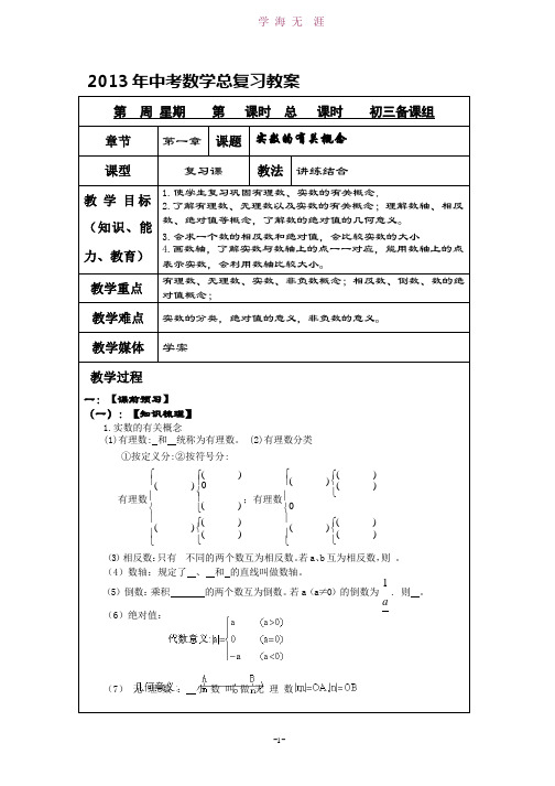 【中考数学】2013年中考数学总复习教案(158页).pptx