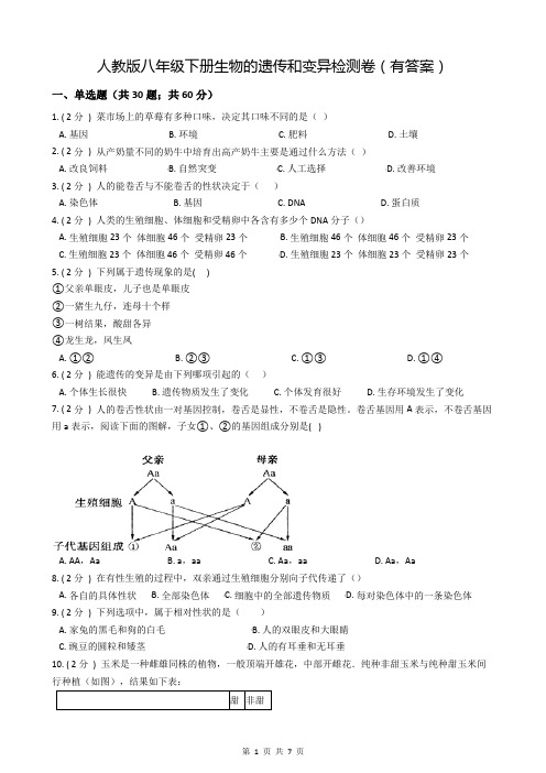 人教版八年级下册生物的遗传和变异检测卷(有答案)