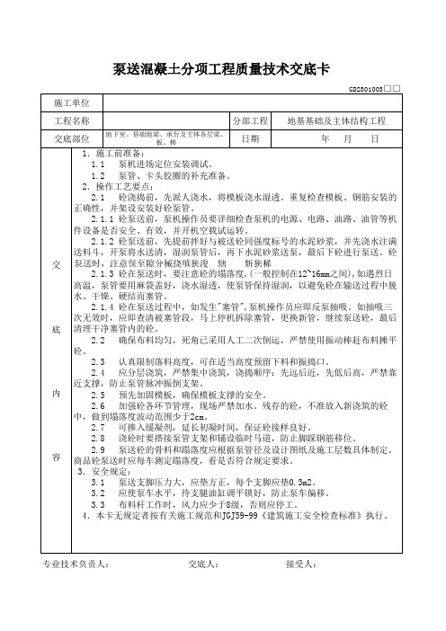 泵送混凝土分项工程质量技术交底卡