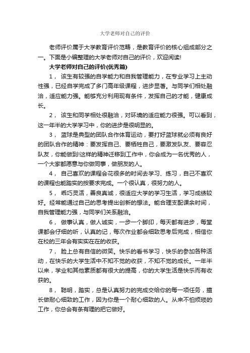 大学老师对自己的评价_自我评价_