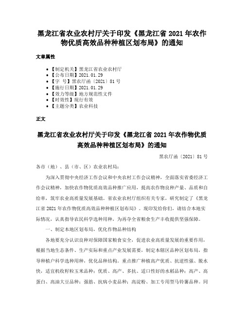 黑龙江省农业农村厅关于印发《黑龙江省2021年农作物优质高效品种种植区划布局》的通知