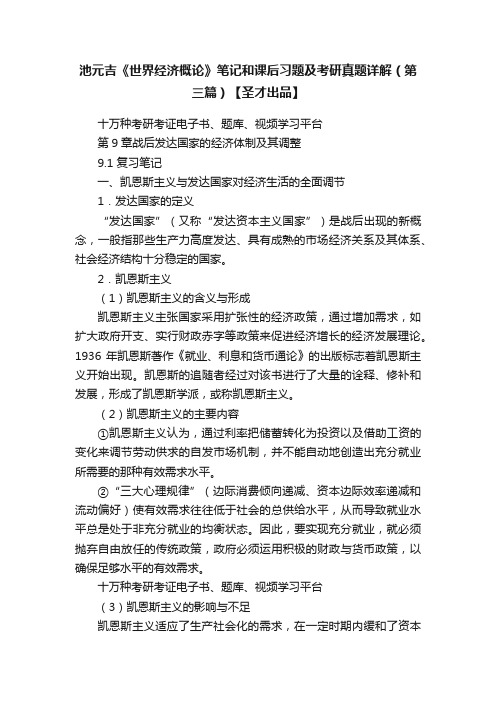 池元吉《世界经济概论》笔记和课后习题及考研真题详解（第三篇）【圣才出品】