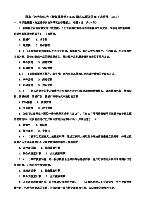 国家开放大学电大《新媒体营销》2020期末试题及答案（试卷号：4018）