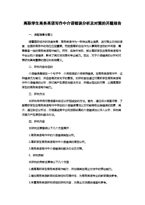 高职学生商务英语写作中介语错误分析及对策的开题报告