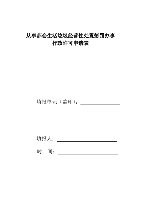 生活垃圾经营性处理服务申请表-从事城市生活垃圾经营性处理