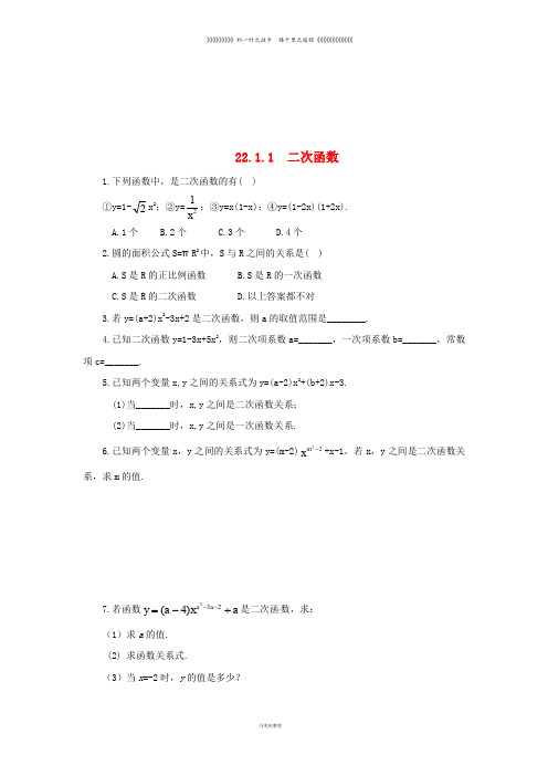 九年级数学上册 第二十二章  22.1.1 二次函数课后作业