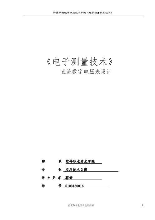 直流数字电压表设计说明