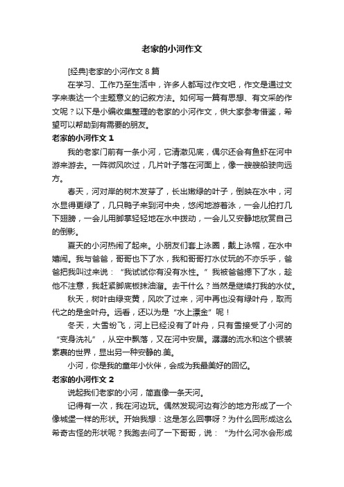 [经典]老家的小河作文8篇