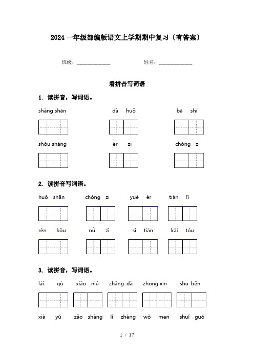 2024一年级部编版语文上学期期中复习〔有答案〕