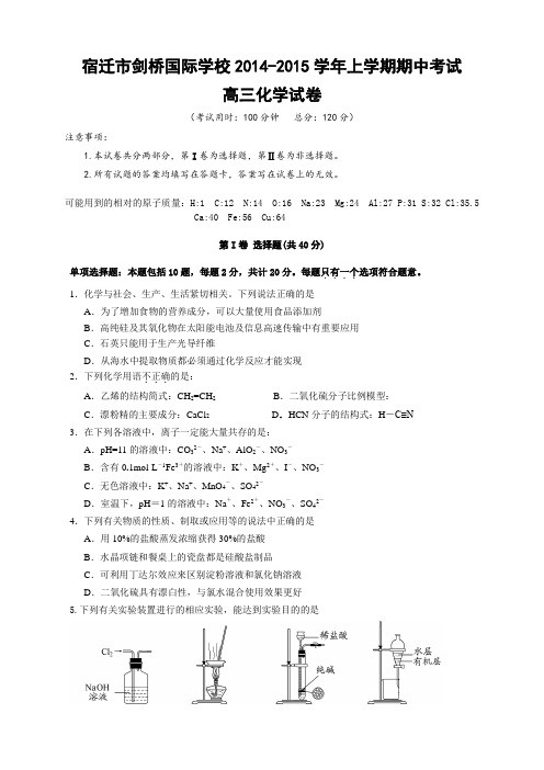 江苏小宿迁市剑桥国际学校高三上学期期中考试 化学