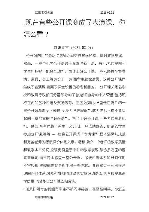 教师资格证面试答辩80题之欧阳家百创编