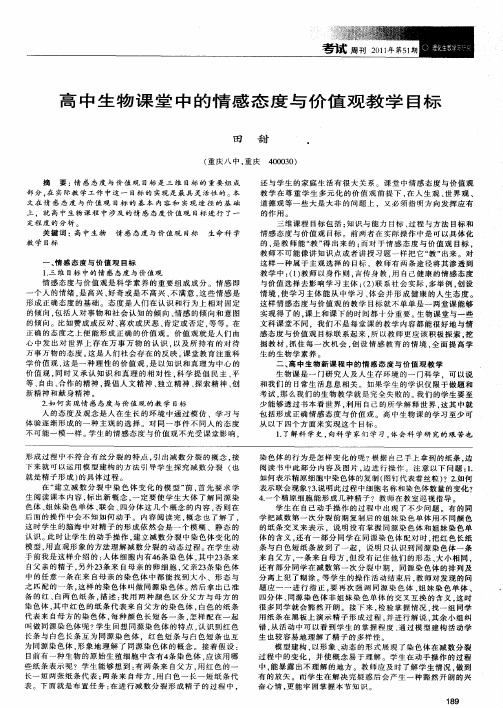 高中生物课堂中的情感态度与价值观教学目标