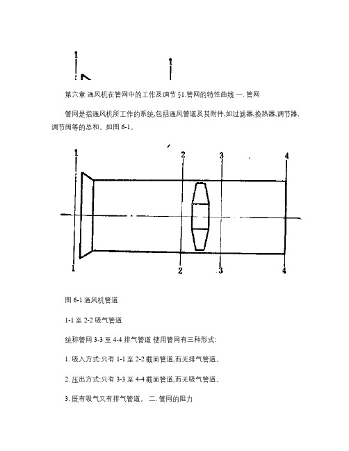 风机与压缩机教材第六章通风机在管网中的工作及调节.