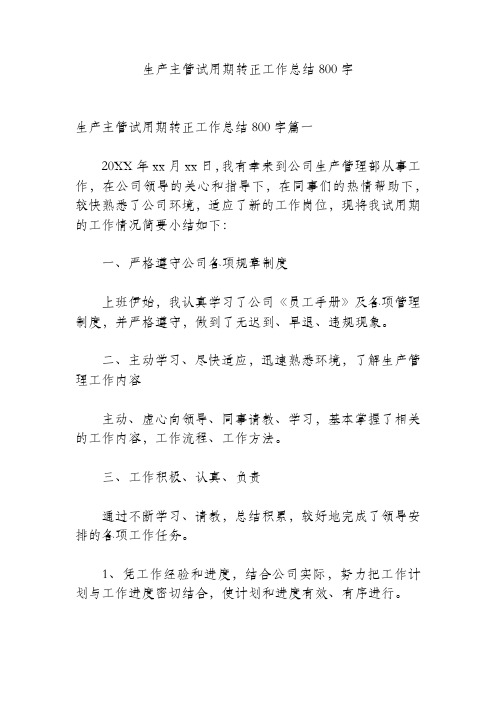 生产主管试用期转正工作总结800字(精品范文).docx