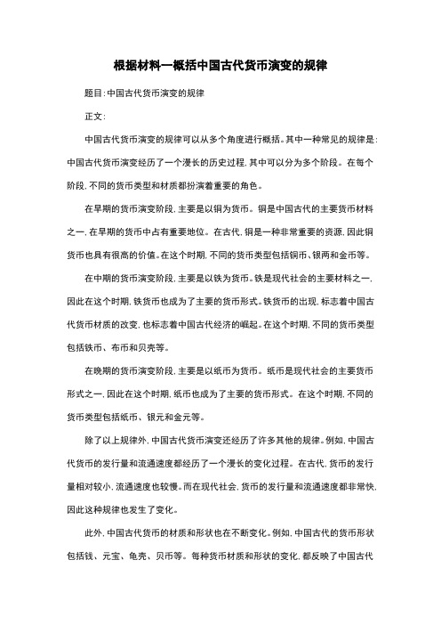 根据材料一概括中国古代货币演变的规律