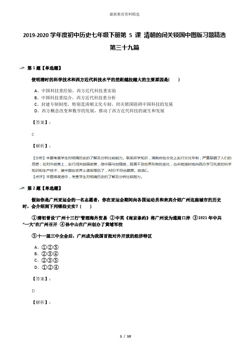 2019-2020学年度初中历史七年级下册第 5 课 清朝的闭关锁国中图版习题精选第三十九篇