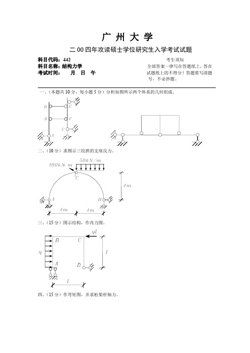 广州大学2004年结构力学考研试卷