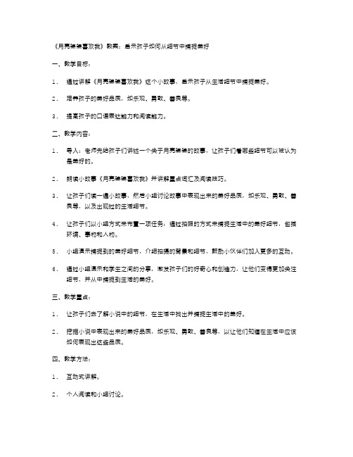 《月亮婆婆喜欢我》教案：启示孩子如何从细节中捕捉美好