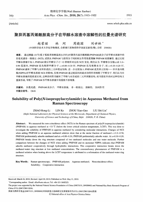 聚异丙基丙烯酰胺高分子在甲醇水溶液中溶解性的拉曼光谱研究