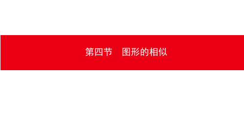 2020年安徽中考数学总复习课件：第七章 第四节 图形的相似