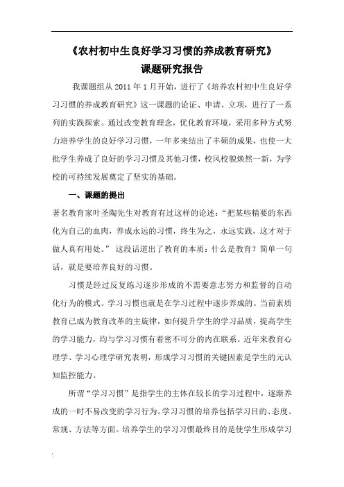 《农村初中生良好学习习惯的养成教育研究》课题研究报告