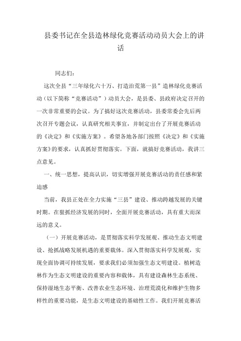 县委书记在全县造林绿化竞赛活动动员大会上的讲话