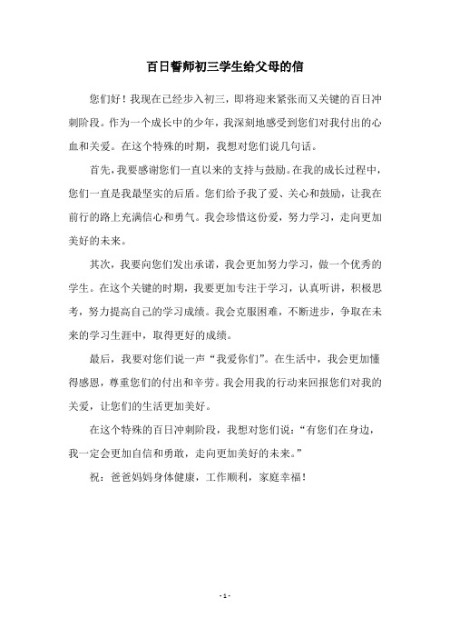 百日誓师初三学生给父母的信