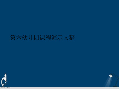 第六幼儿园课程演示文稿