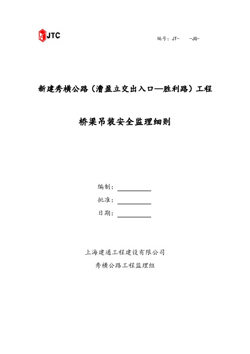 桥梁吊装安全监理实施细则