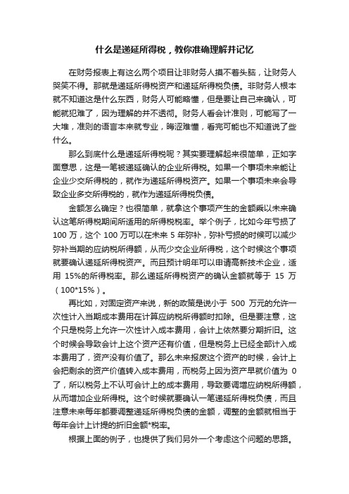 什么是递延所得税，教你准确理解并记忆