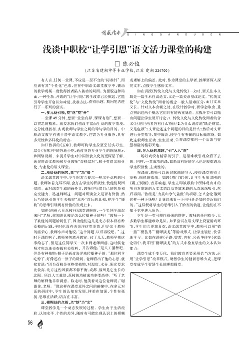 浅谈中职校“让学引思”语文活力课堂的构建