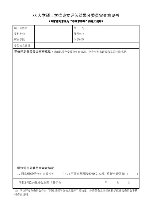 大学硕士学位论文评阅结果分委员会审查意见书(专家评阅意见为“不同意答辩”的论文使用)