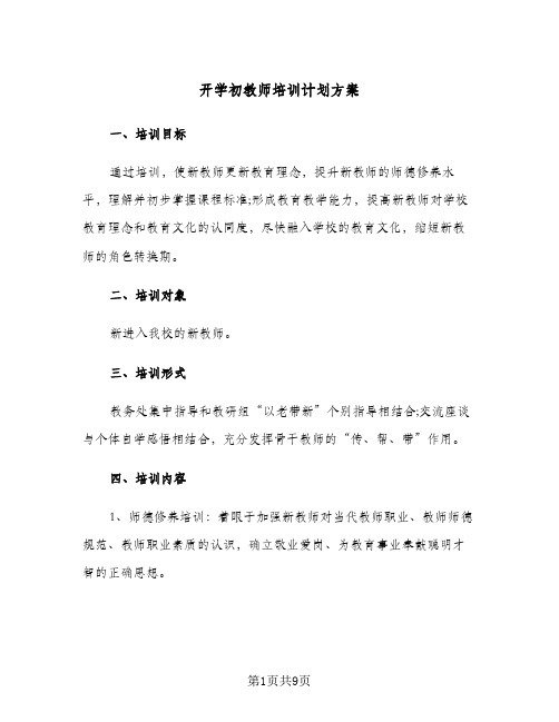 2024年开学初教师培训计划方案（4篇）