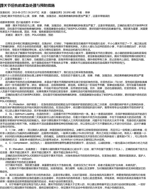 踝关节扭伤的紧急处理与预防措施