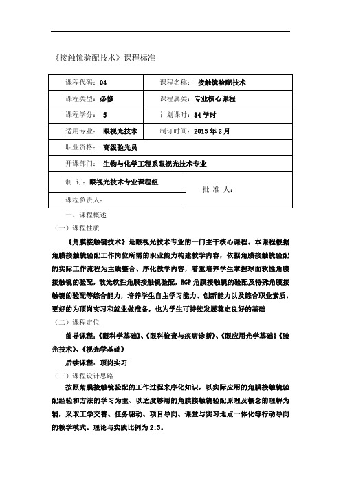 接触镜验配技术课程标准