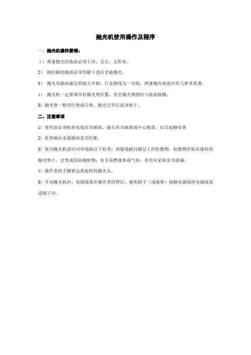 抛光机使用操作及程序