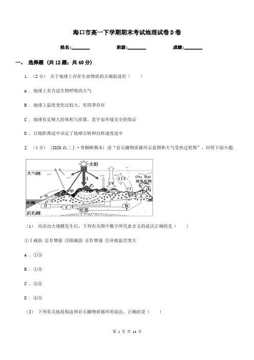海口市高一下学期期末考试地理试卷D卷