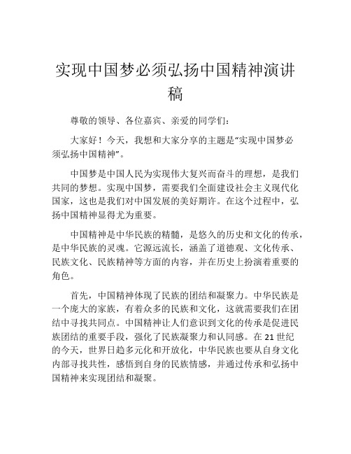 实现中国梦必须弘扬中国精神演讲稿