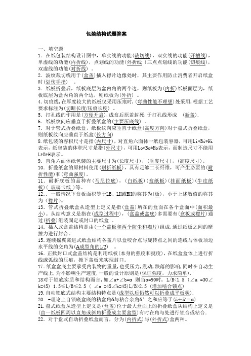 《包装结构设计》复习试题